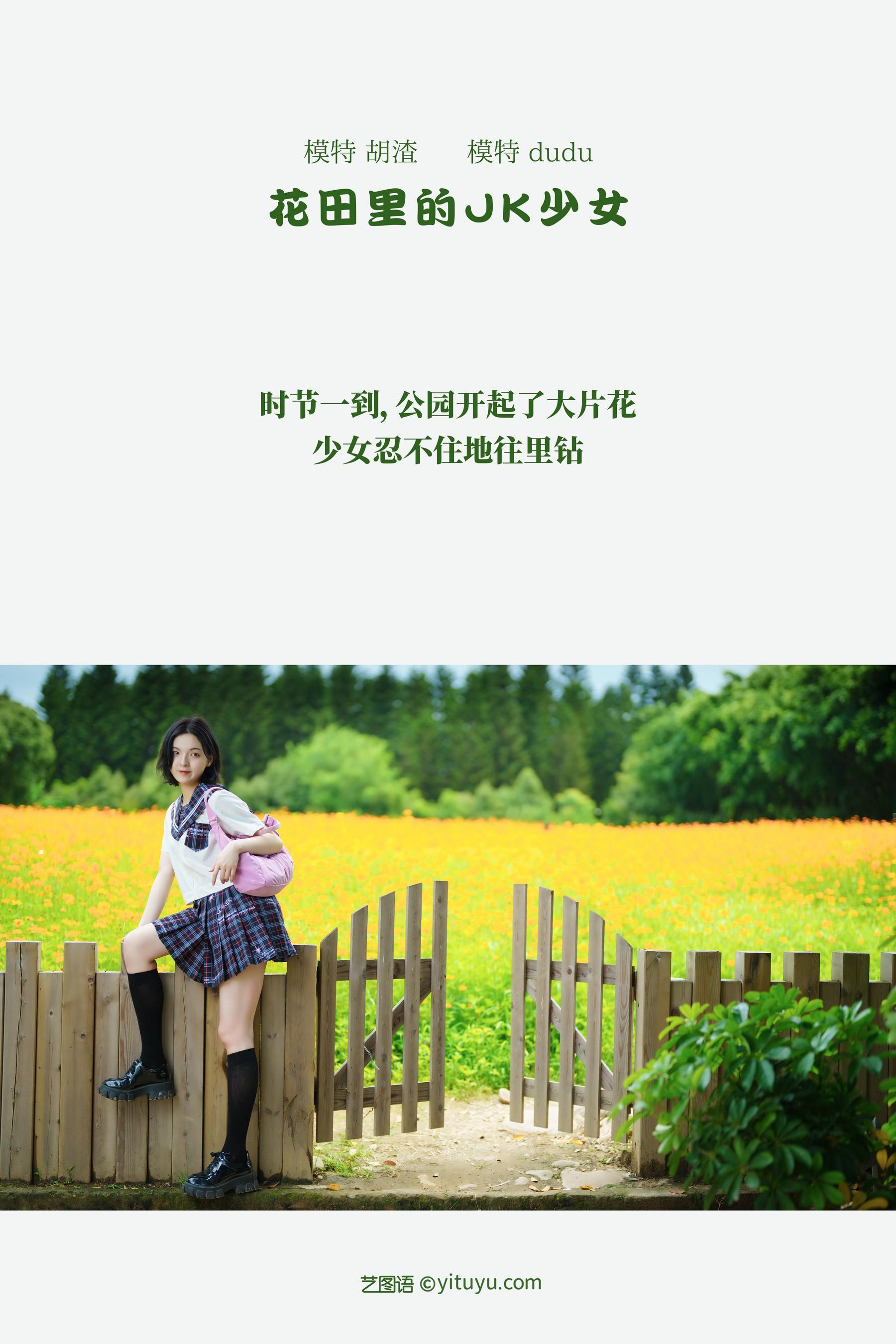 [YITUYU艺图语]2021.11.12 花田里的JK少女 dudu [51P]插图